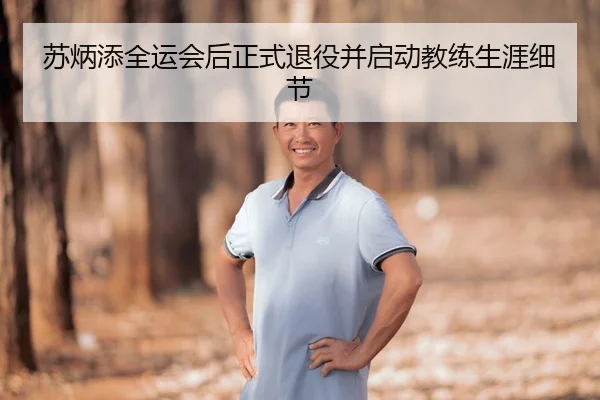 su-bing-tian-quan-yun-hui-hou-zheng-shi-tui-yi-bing-qi-dong-jiao-lian-sheng-ya-xi-jie-2-110.jpg